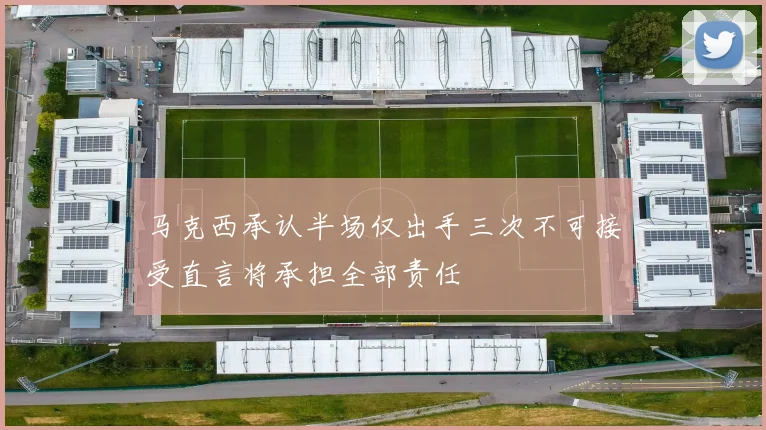 马克西承认半场仅出手三次不可接受直言将承担全部责任