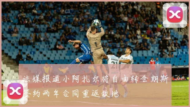 法媒报道小阿扎尔将自由转会朗斯签约两年合同重返故地