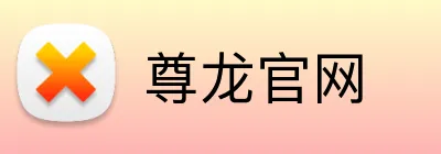 尊龙官网 logo